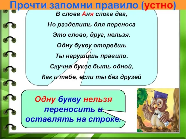 В слове Аня слога два, Но разделить для переноса Это слово,