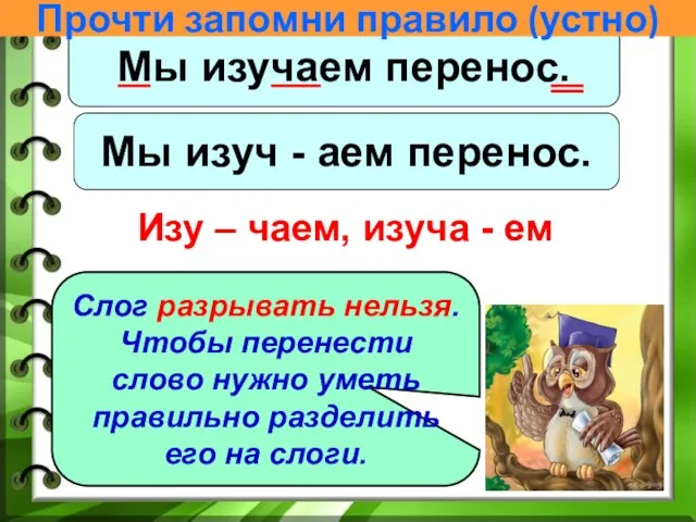 Мы изучаем перенос. Мы изуч - аем перенос. Изу – чаем,