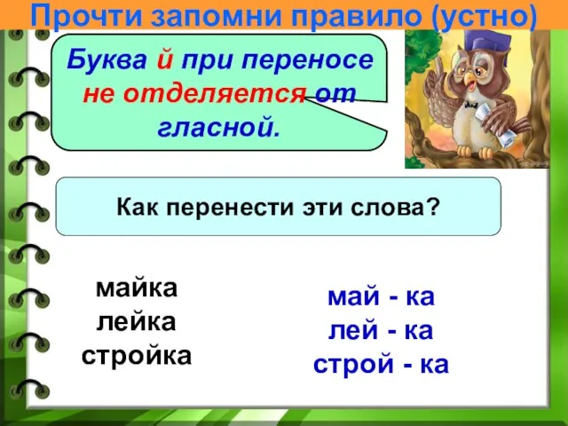 Буква й при переносе не отделяется от гласной. Как перенести эти