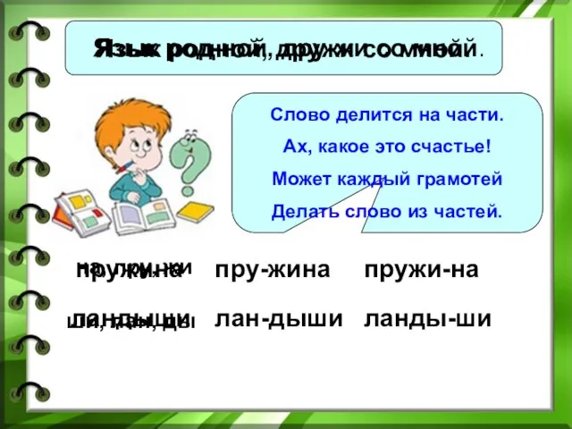 Язык родной, дружи со мной. Язык род-ной, дру-жи со мной. Слово