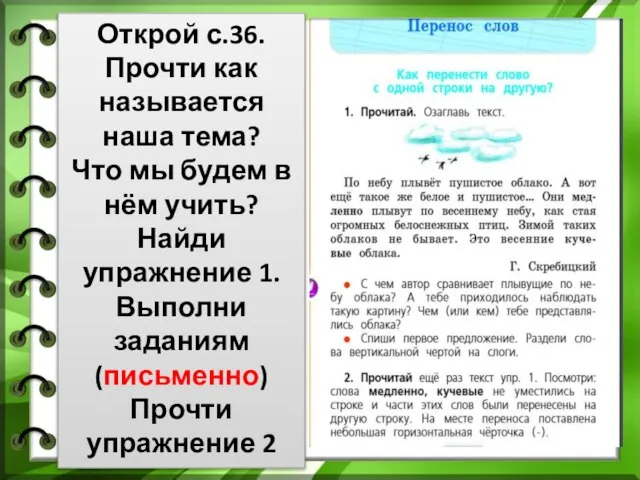 Открой с.36. Прочти как называется наша тема? Что мы будем в