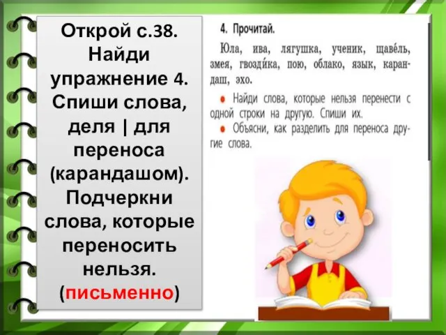 Открой с.38. Найди упражнение 4. Спиши слова, деля | для переноса