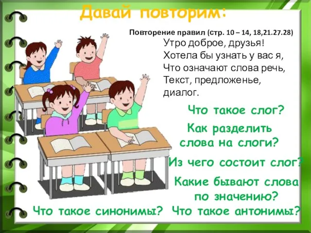 Давай повторим: Из чего состоит слог? Что такое слог? Как разделить