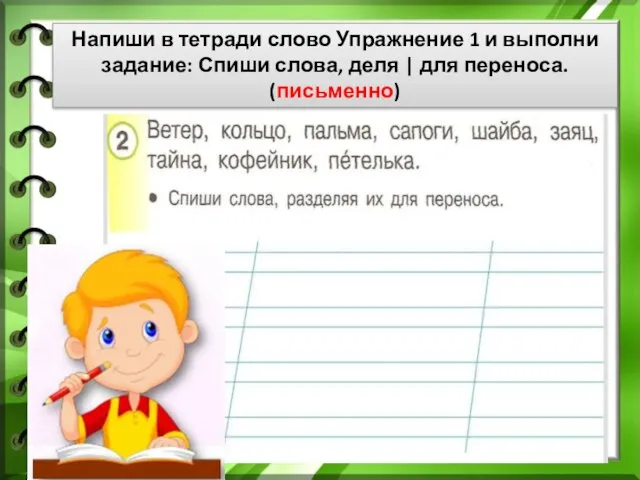 Напиши в тетради слово Упражнение 1 и выполни задание: Спиши слова, деля | для переноса. (письменно)