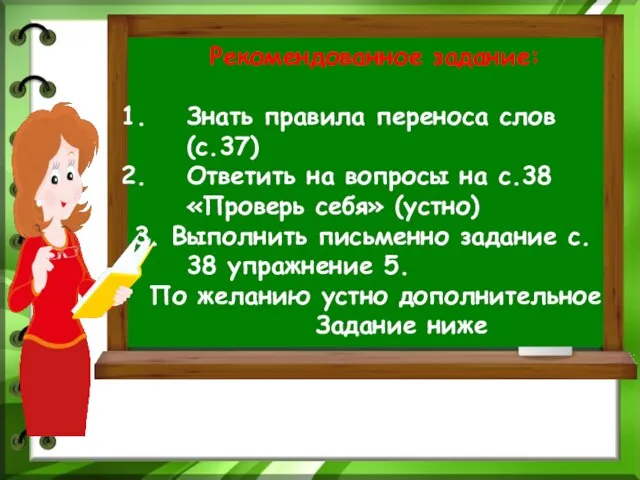 Рекомендованное задание: Знать правила переноса слов (с.37) Ответить на вопросы на