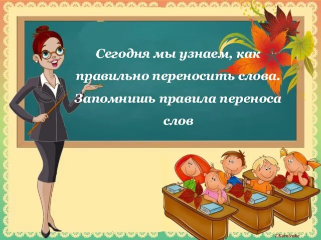 Сегодня мы узнаем, как правильно переносить слова. Запомнишь правила переноса слов