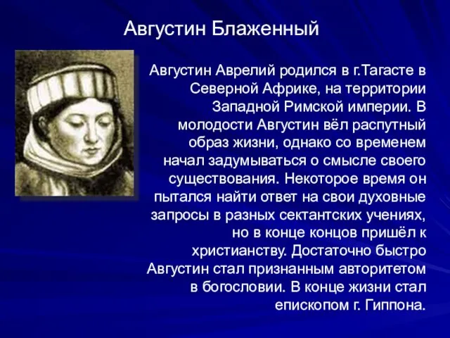 Августин Аврелий родился в г.Тагасте в Северной Африке, на территории Западной