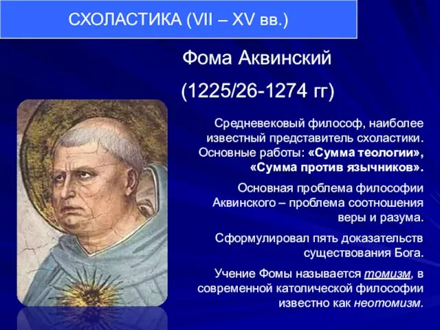 Фома Аквинский (1225/26-1274 гг) Средневековый философ, наиболее известный представитель схоластики. Основные