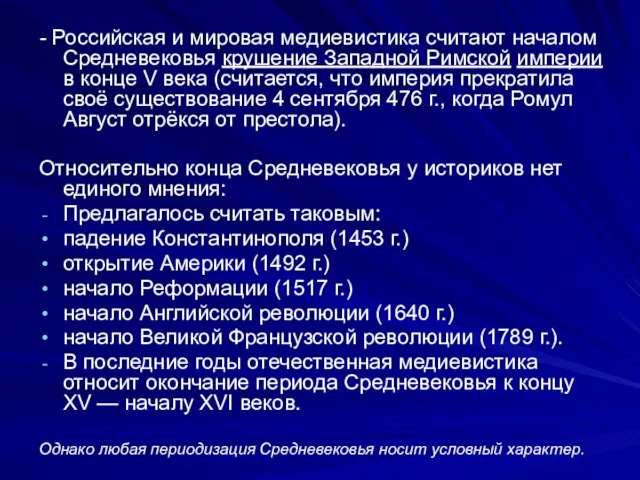 - Российская и мировая медиевистика считают началом Средневековья крушение Западной Римской