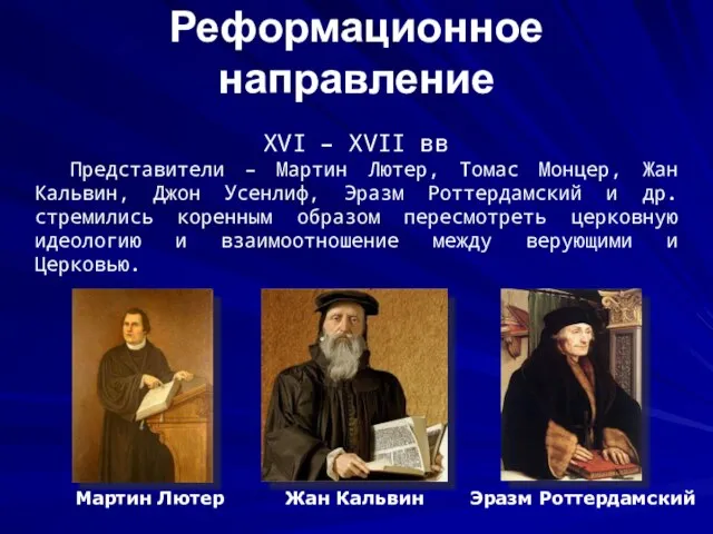 Реформационное направление XVI – XVII вв Представители – Мартин Лютер, Томас