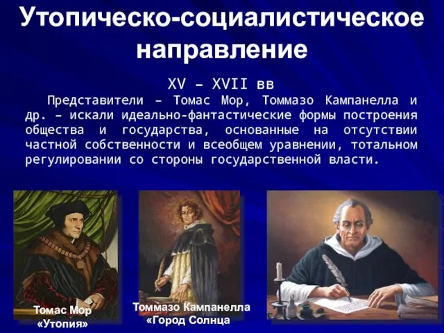 Утопическо-социалистическое направление XV – XVII вв Представители – Томас Мор, Томмазо