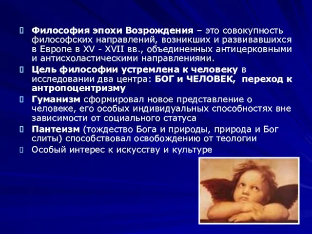 Философия эпохи Возрождения – это совокупность философских направлений, возникших и развивавшихся