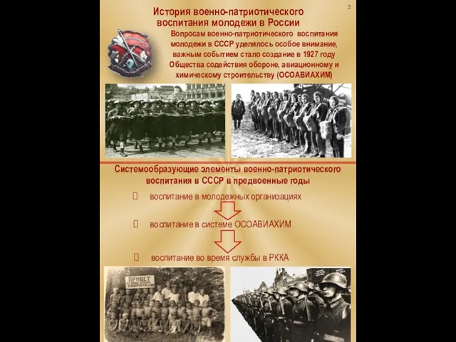Системообразующие элементы военно-патриотического воспитания в СССР в предвоенные годы воспитание во