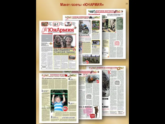 Макет газеты «ЮНАРМИЯ» 20