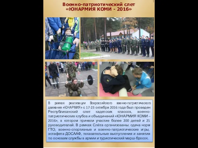 Военно-патриотический слет «ЮНАРМИЯ КОМИ - 2016» В рамках реализации Всероссийского военно-патриотического