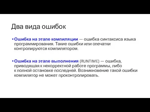 Два вида ошибок Ошибка на этапе компиляции — ошибка синтаксиса языка