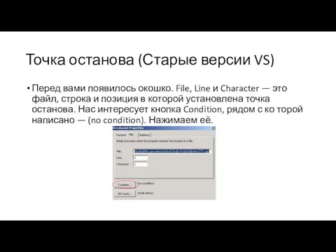 Точка останова (Старые версии VS) Перед вами появилось окошко. File, Line