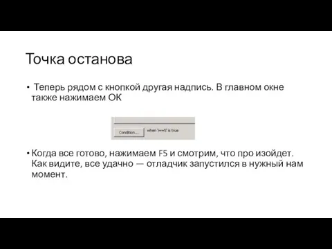 Точка останова Теперь рядом с кнопкой другая надпись. В главном окне