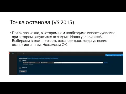 Точка останова (VS 2015) Появилось окно, в котором нам необходимо вписать