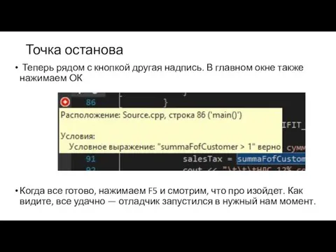 Точка останова Теперь рядом с кнопкой другая надпись. В главном окне