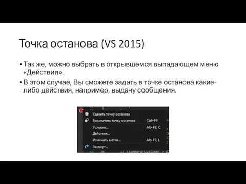 Точка останова (VS 2015) Так же, можно выбрать в открывшемся выпадающем