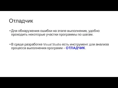 Отладчик Для обнаружения ошибки на этапе выполнения, удобно проходить некоторые участки