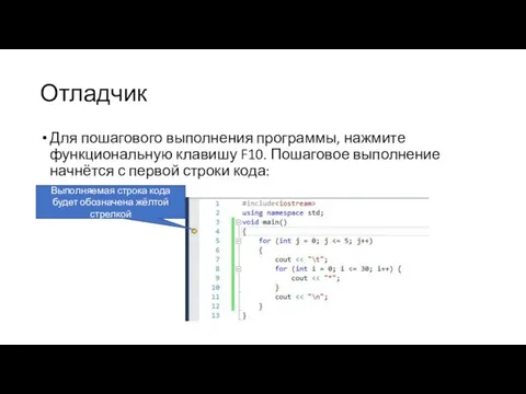 Отладчик Для пошагового выполнения программы, нажмите функциональную клавишу F10. Пошаговое выполнение