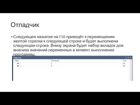 Отладчик Следующее нажатие на F10 приведёт к перемещению желтой стрелки к