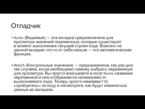 Отладчик Autos (Видимые) — эта вкладка предназначена для просмотра значений переменных,