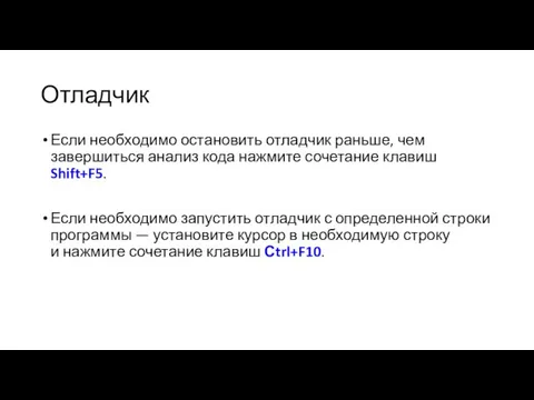 Отладчик Если необходимо остановить отладчик раньше, чем завершиться анализ кода нажмите