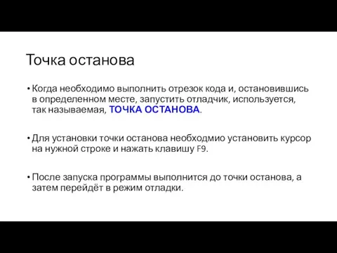 Точка останова Когда необходимо вы­полнить отрезок кода и, остановившись в определенном