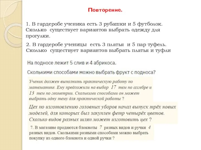 Повторение. 1. В гардеробе ученика есть 3 рубашки и 5 футболок.