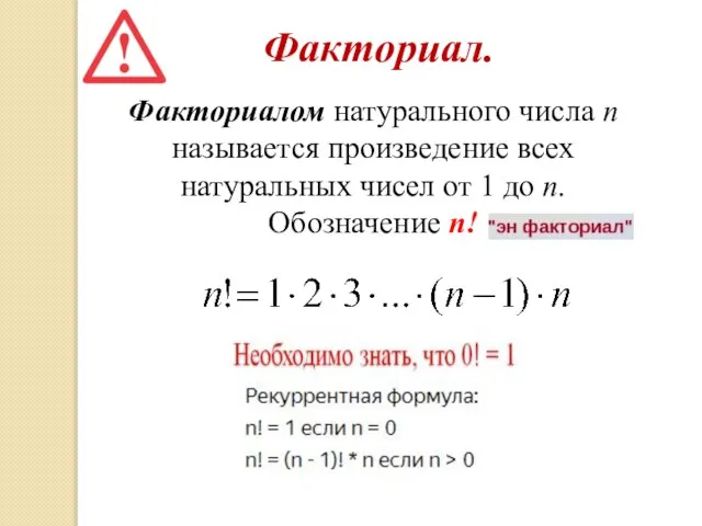 Факториал. Факториалом натурального числа n называется произведение всех натуральных чисел от 1 до n. Обозначение n!