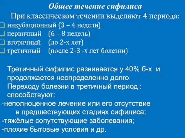 Общее течение инфекции При классическом течении выделяют 4 периода: • инкубационный