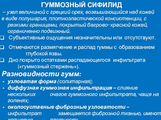 ГУММОЗНЫЙ СИФИЛИД – узел величиной с грецкий орех, возвышающийся над кожей