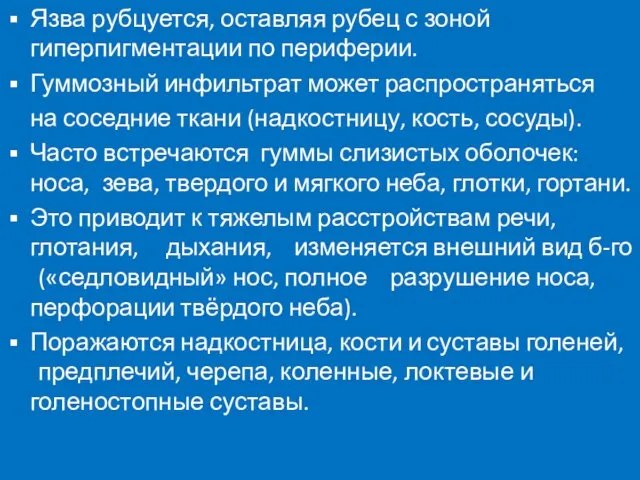 Язва рубцуется, оставляя рубец с зоной гиперпигментации по периферии. Гуммозный инфильтрат