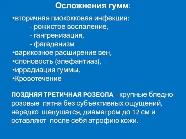 Осложнения гумм: вторичная пиококковая инфекция: - рожистое воспаление, - гангренизация, -