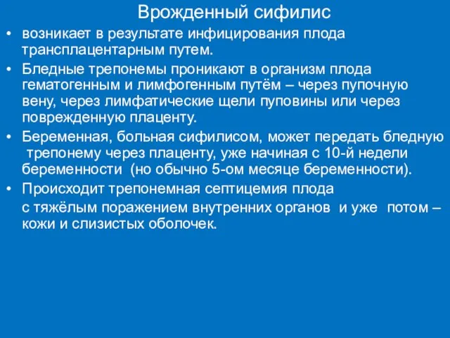 Врожденный сифилис возникает в результате инфицирования плода трансплацентарным путем. Бледные трепонемы