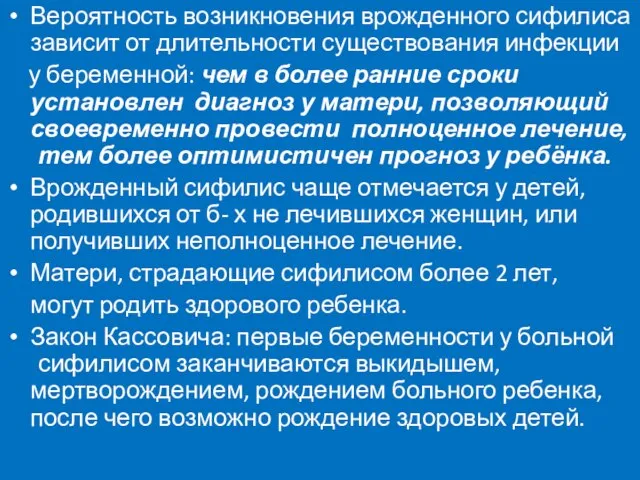 Вероятность возникновения врожденного сифилиса зависит от длительности существования инфекции у беременной: