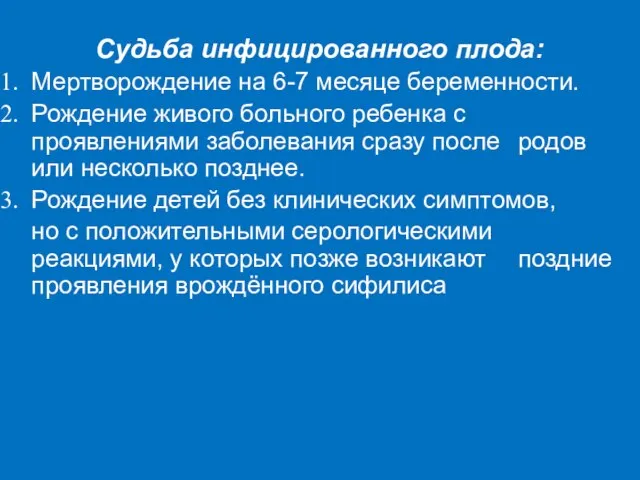 Судьба инфицированного плода: Мертворождение на 6-7 месяце беременности. Рождение живого больного