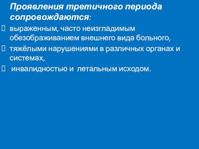 Проявления третичного периода сопровождаются: выраженным, часто неизгладимым обезображиванием внешнего вида больного,