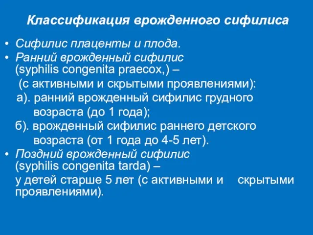 Классификация врожденного сифилиса Сифилис плаценты и плода. Ранний врожденный сифилис (syphilis