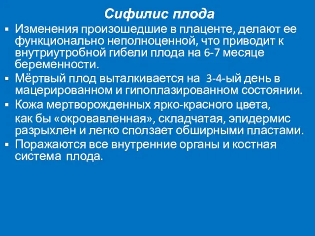 Сифилис плода Изменения произошедшие в плаценте, делают ее функционально неполноценной, что