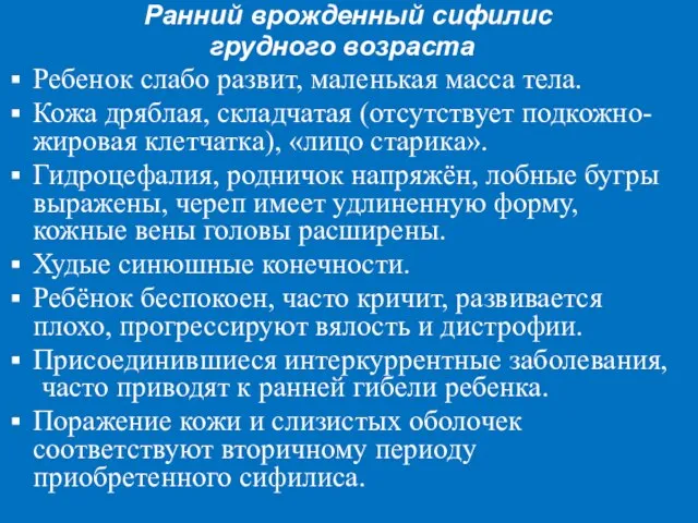 Ранний врожденный сифилис грудного возраста Ребенок слабо развит, маленькая масса тела.