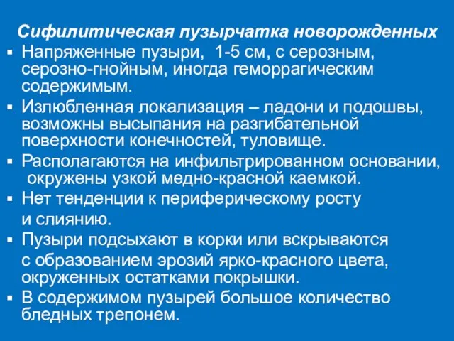 Сифилитическая пузырчатка новорожденных Напряженные пузыри, 1-5 см, с серозным, серозно-гнойным, иногда