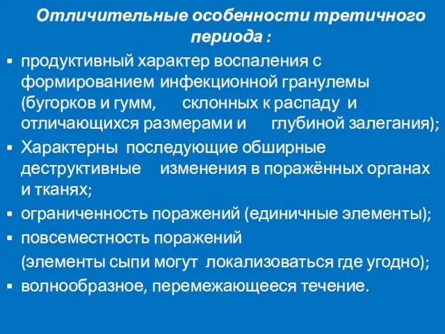 Отличительные особенности третичного периода : продуктивный характер воспаления с формированием инфекционной