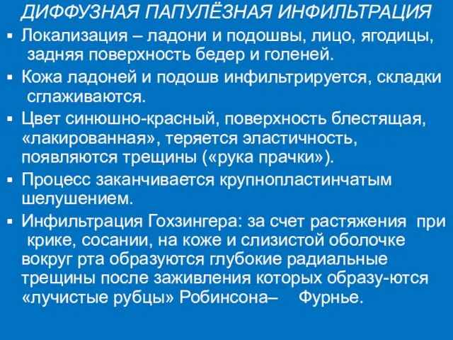 ДИФФУЗНАЯ ПАПУЛЁЗНАЯ ИНФИЛЬТРАЦИЯ Локализация – ладони и подошвы, лицо, ягодицы, задняя