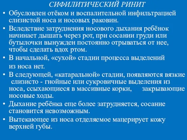 СИФИЛИТИЧЕСКИЙ РИНИТ Обусловлен отёком и воспалительной инфильтрацией слизистой носа и носовых