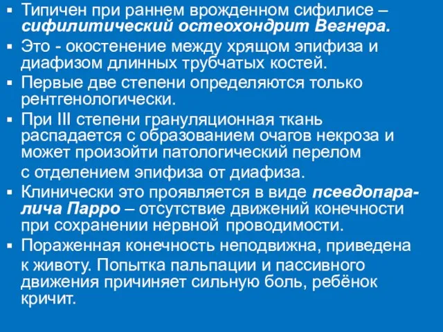 Типичен при раннем врожденном сифилисе – сифилитический остеохондрит Вегнера. Это -