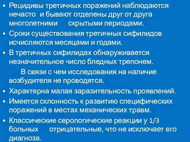 Рецидивы третичных поражений наблюдаются нечасто и бывают отделены друг от друга